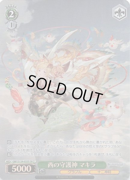 画像1: 【星2 SR】西の守護神 マキラ GBF/S134-033S (1)