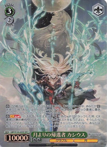 画像1: 【星2 SR】月よりの帰還者 カシウス GBF/S134-035S (1)