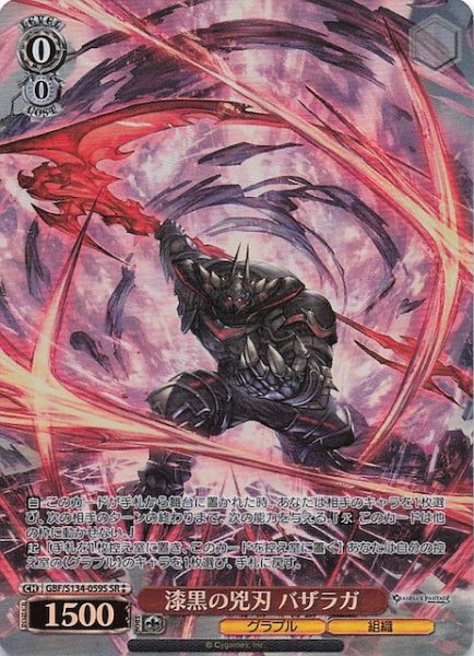 画像1: 【星2 SR】漆黒の兇刃 バザラガ GBF/S134-059S (1)