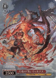 SP】六竜の『朱』 ウィルナス GBF/S134-060SP - マナソース