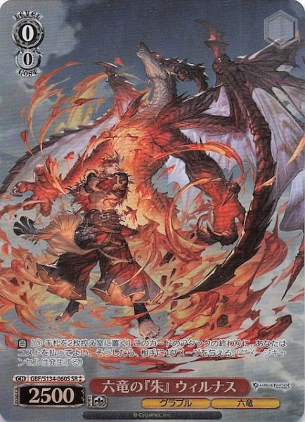 画像1: 【星2 SR】六竜の『朱』 ウィルナス GBF/S134-060S (1)