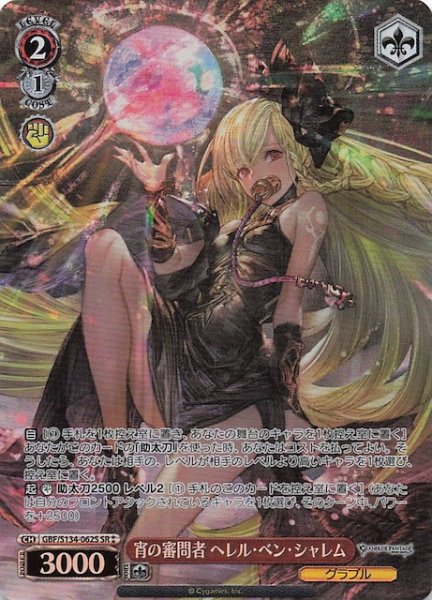 画像1: 【星2 SR】宵の審問者 ヘレル・ベン・シャレム GBF/S134-062S (1)