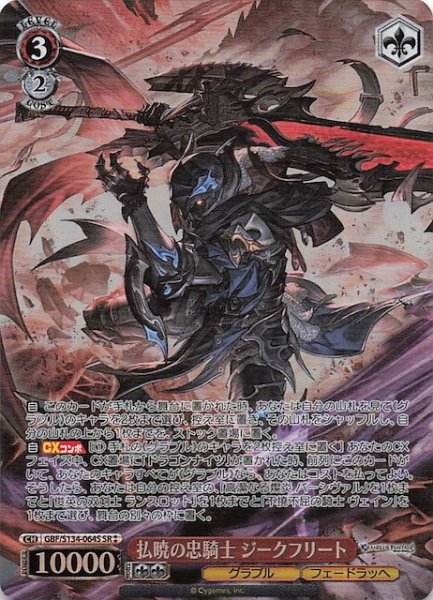 画像1: 【星2 SR】払暁の忠騎士 ジークフリート GBF/S134-064S (1)