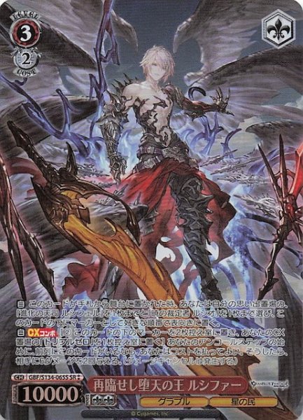 画像1: 【星2 SR】再臨せし堕天の王 ルシファー GBF/S134-065S (1)
