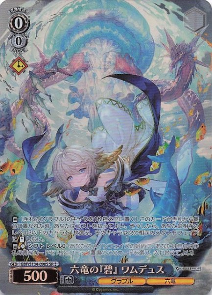 画像1: 【星2 SR】六竜の『碧』 ワムデュス GBF/S134-090S (1)