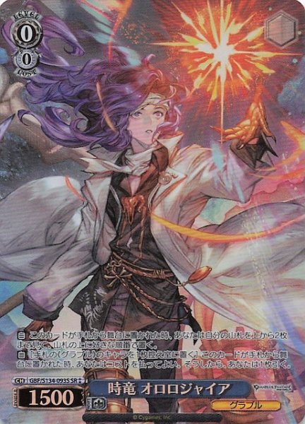 画像1: 【星2 SR】時竜 オロロジャイア GBF/S134-093S (1)