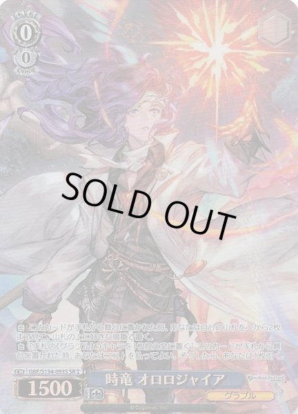 画像1: 【星2 SR】時竜 オロロジャイア GBF/S134-093S (1)