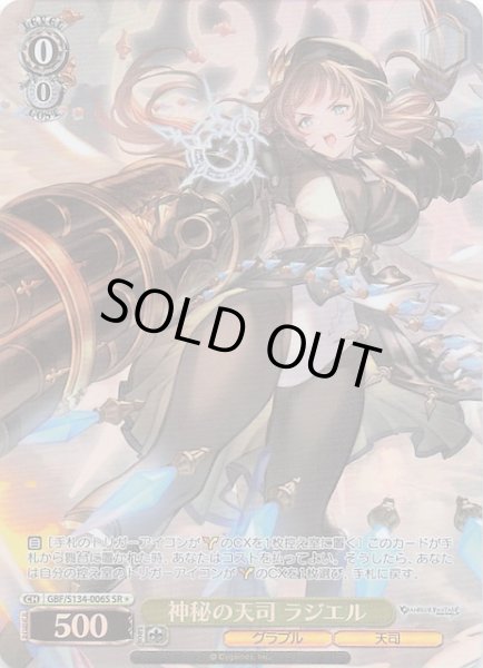 画像1: 【星1 SR】神秘の天司 ラジエル GBF/S134-006S (1)