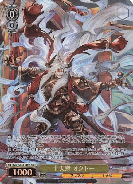 画像1: 【星1 SR】十天衆 オクトー GBF/S134-008S (1)