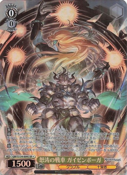 画像1: 【星1 SR】怒涛の戦車 ガイゼンボーガ GBF/S134-009S (1)
