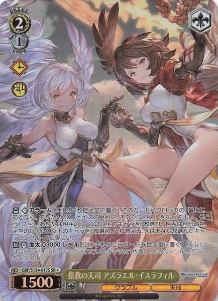 画像1: 【星1 SR】指教の天司 アズラエル・イスラフィル GBF/S134-017S (1)