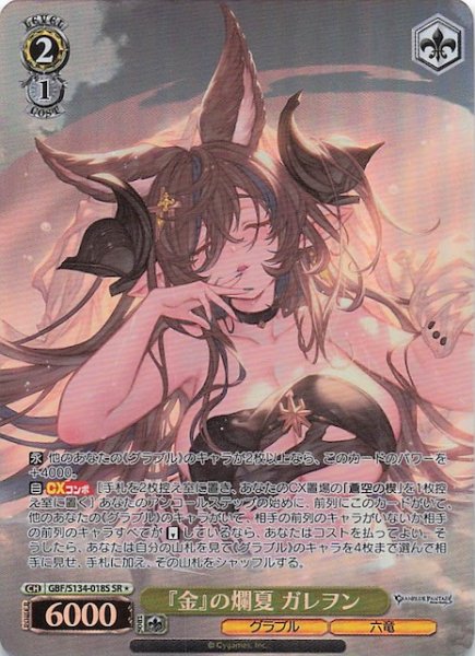 画像1: 【星1 SR】『金』の爛夏 ガレヲン GBF/S134-018S (1)