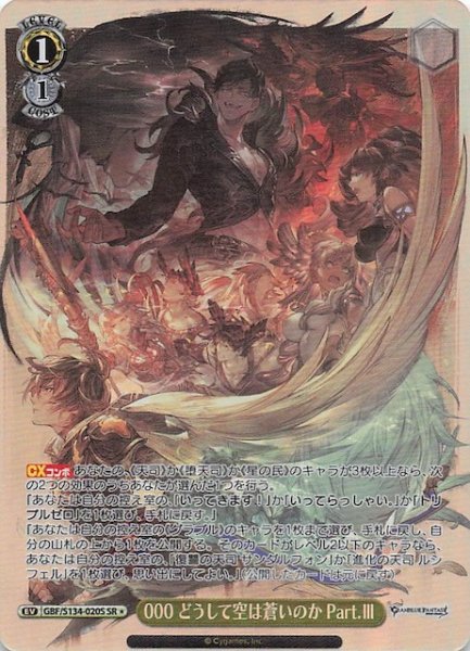 画像1: 【星1 SR】000 どうして空は蒼いのか Part.III GBF/S134-020S (1)