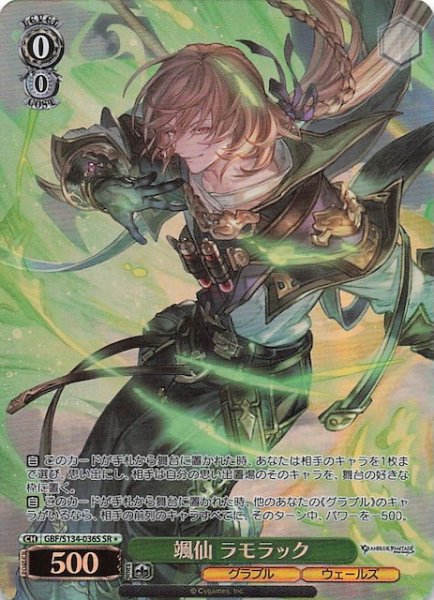 画像1: 【星1 SR】颯仙 ラモラック GBF/S134-036S (1)