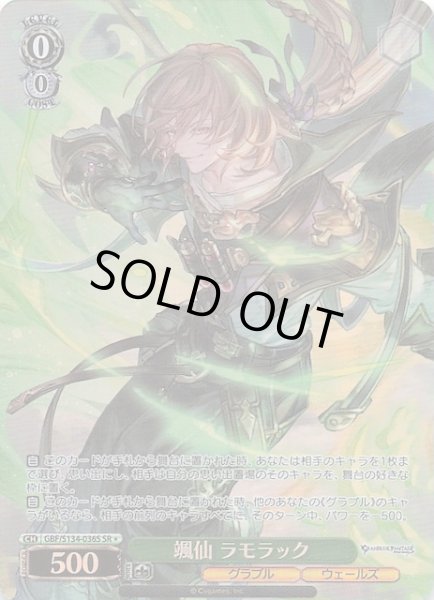 画像1: 【星1 SR】颯仙 ラモラック GBF/S134-036S (1)