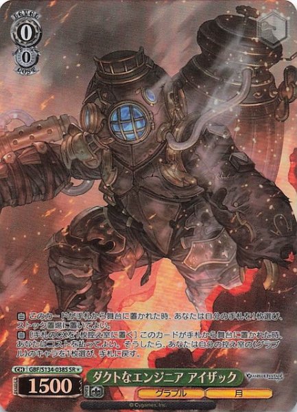 画像1: 【星1 SR】ダクトなエンジニア アイザック GBF/S134-038S (1)