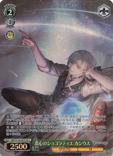 画像1: 【星1 SR】衷心のショコラティエ カシウス GBF/S134-047S (1)