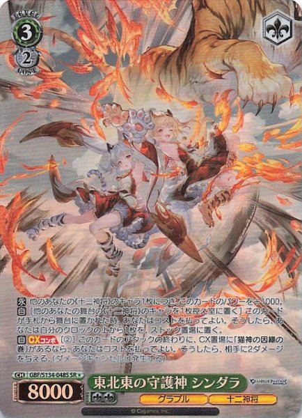 画像1: 【星1 SR】東北東の守護神 シンダラ GBF/S134-048S (1)