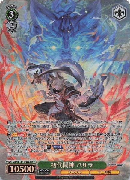 画像1: 【星1 SR】初代闘神 バサラ GBF/S134-049S (1)