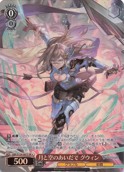 画像1: 【星1 SR】月と空のあいだで グウィン GBF/S134-067S (1)