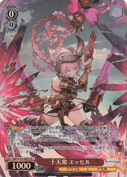 画像1: 【星1 SR】十天衆 エッセル GBF/S134-068S (1)