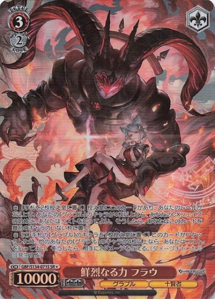 画像1: 【星1 SR】鮮烈なる力 フラウ GBF/S134-071S (1)