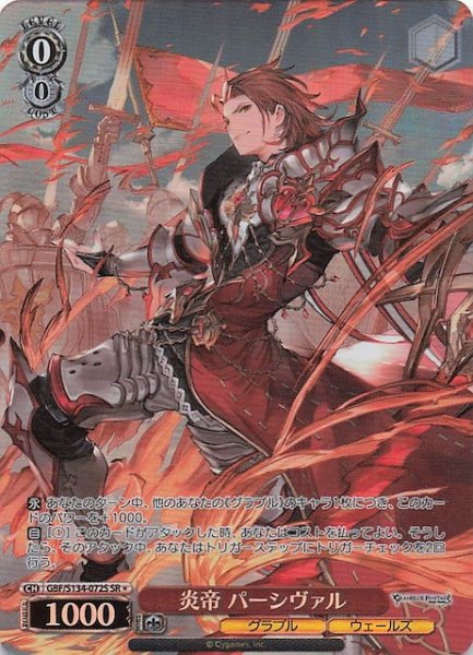 画像1: 【星1 SR】炎帝 パーシヴァル GBF/S134-072S (1)