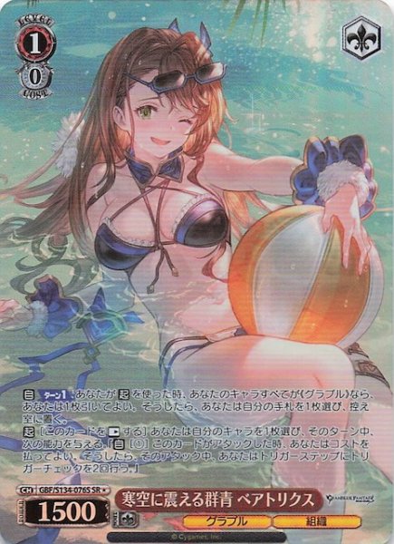 画像1: 【星1 SR】寒空に震える群青 ベアトリクス GBF/S134-076S (1)