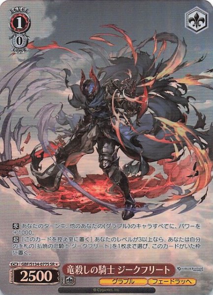 画像1: 【星1 SR】竜殺しの騎士 ジークフリート GBF/S134-077S (1)