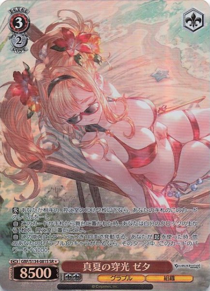 画像1: 【星1 SR】真夏の穿光 ゼタ GBF/S134-081S (1)