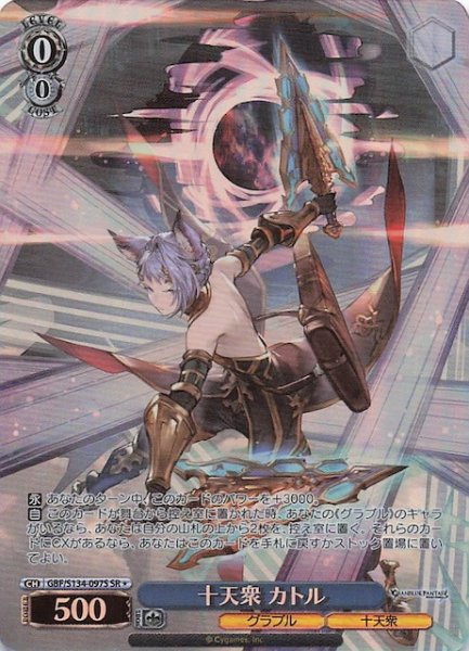 画像1: 【星1 SR】十天衆 カトル GBF/S134-097S (1)