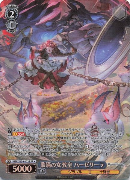 画像1: 【星1 SR】欺瞞の女教皇 ハーゼリーラ GBF/S134-102S (1)