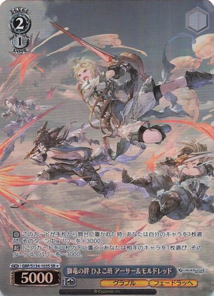 画像1: 【星1 SR】獅竜の絆 ひよこ班 アーサー＆モルドレッド GBF/S134-103S (1)
