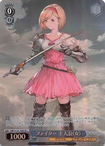 画像1: 【星1 SR】ファイター 主人公(女) GBF/S134-104S (1)