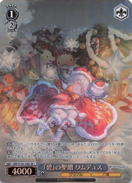 画像1: 【星1 SR】『碧』の聖贈 ワムデュス GBF/S134-106S (1)