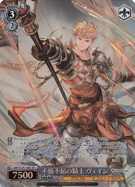 画像1: 【星1 SR】不撓不屈の騎士 ヴェイン GBF/S134-108S (1)
