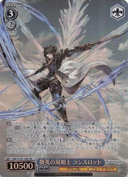 画像1: 【星1 SR】俊英の双剣士 ランスロット GBF/S134-109S (1)