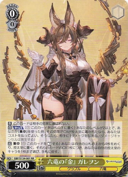 画像1: 【RR】六竜の『金』 ガレヲン GBF/S134-001 (1)