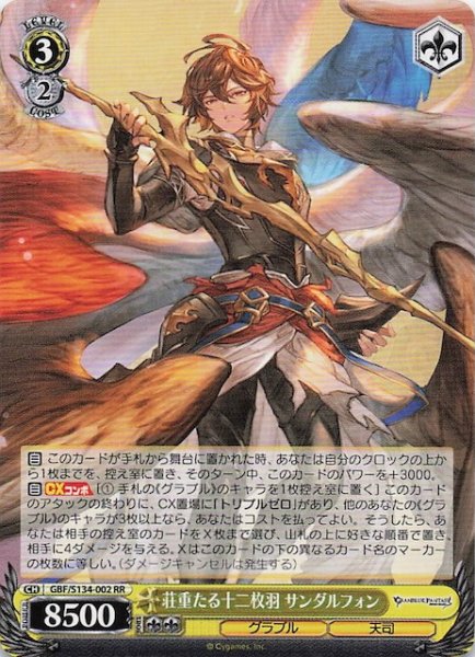 画像1: 【RR】荘重たる十二枚羽 サンダルフォン GBF/S134-002 (1)