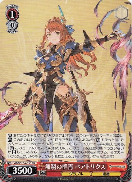 画像1: 【RR】無窮の群青 ベアトリクス GBF/S134-056 (1)