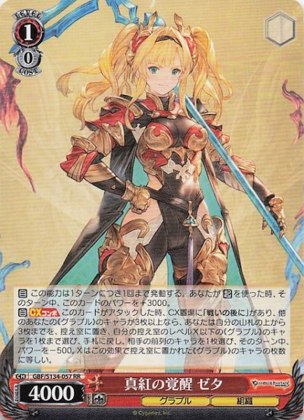 画像1: 【RR】真紅の覚醒 ゼタ GBF/S134-057 (1)