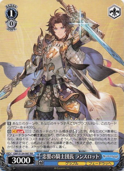 画像1: 【RR】忠誓の騎士団長 ランスロット GBF/S134-087 (1)