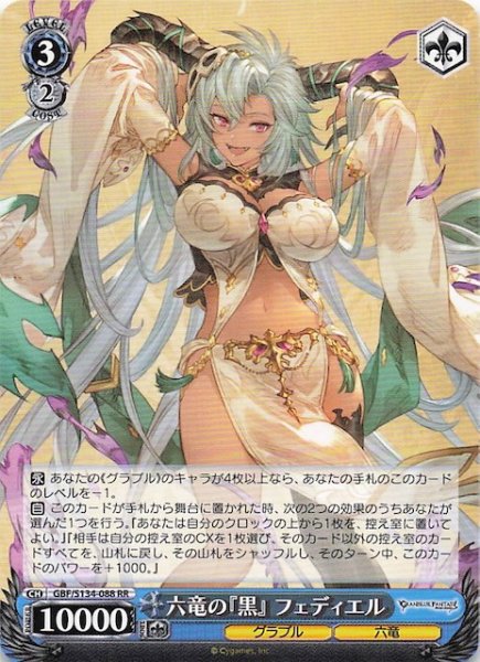 画像1: 【RR】六竜の『黒』 フェディエル GBF/S134-088 (1)