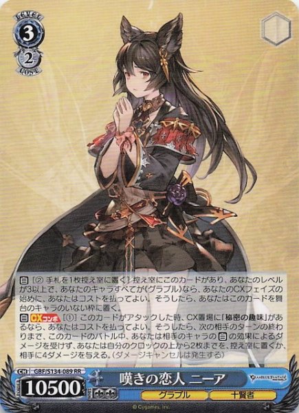 画像1: 【RR】嘆きの恋人 ニーア GBF/S134-089 (1)