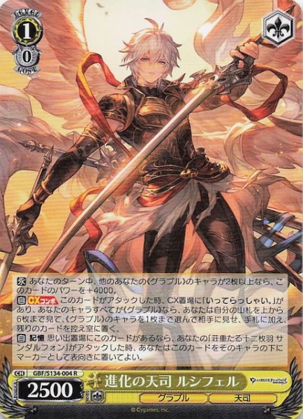 画像1: 【R】進化の天司 ルシフェル GBF/S134-004 (1)