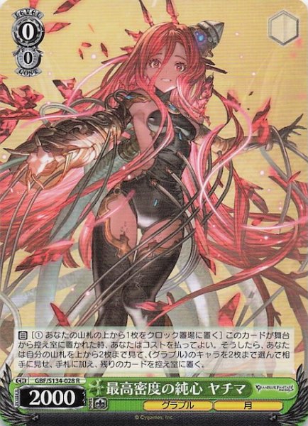 画像1: 【R】最高密度の純心 ヤチマ GBF/S134-028 (1)