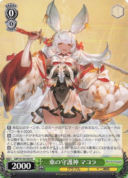 画像1: 【R】東の守護神 マコラ GBF/S134-029 (1)