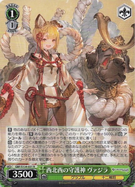 画像1: 【R】西北西の守護神 ヴァジラ GBF/S134-031 (1)
