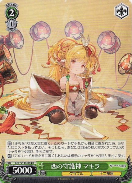 画像1: 【R】西の守護神 マキラ GBF/S134-033 (1)