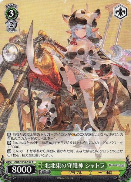 画像1: 【R】北北東の守護神 シャトラ GBF/S134-034 (1)
